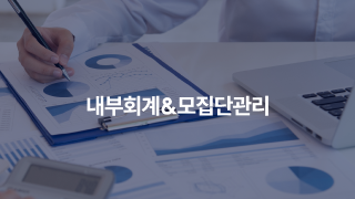 A사의 내부회계&모집단관리 솔루션 구축을 통한 경영관리 개선 사례 사진