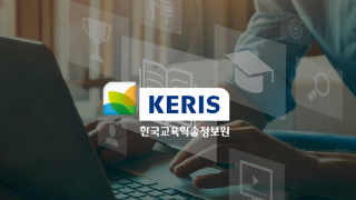 한국교육학술정보원(KERIS)의 Cloud 기반 원격교육 공공 플랫폼 안정화 지원 사진