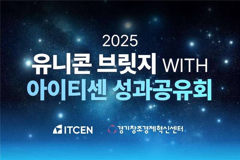 아이티센그룹이 경기혁신센터와 함께 진행한 공동 오픈 이노베이션 프로그램 ‘2025 유니콘 브릿지 with 아이티센 성과공유회’를 개최했다.