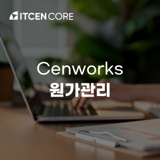 CenWorks 원가관리 사진