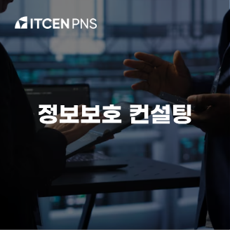 정보보호 컨설팅 사진